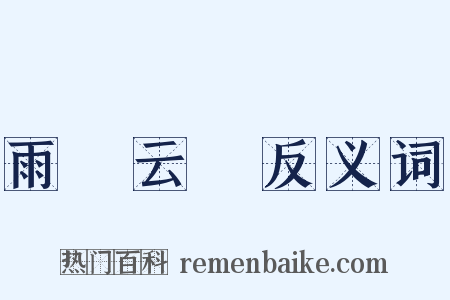 雨僝云僽反义词是什么意思的图片